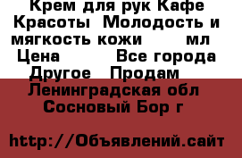 Крем для рук Кафе Красоты “Молодость и мягкость кожи“, 250 мл › Цена ­ 210 - Все города Другое » Продам   . Ленинградская обл.,Сосновый Бор г.